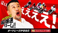 「AutoRace.JP投票」イメージ