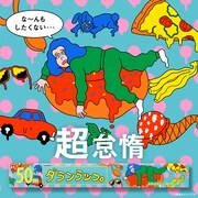 JUN OSONによる「#ダランラップ」。