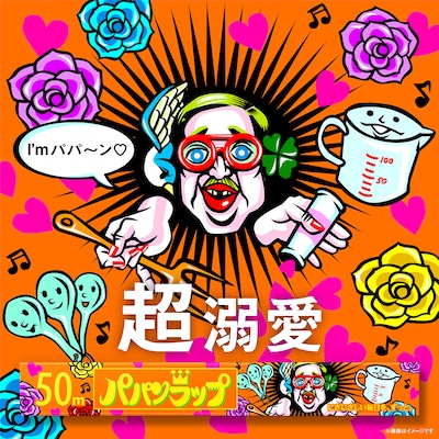 野性爆弾くっきー！による「#パパンラップ」。