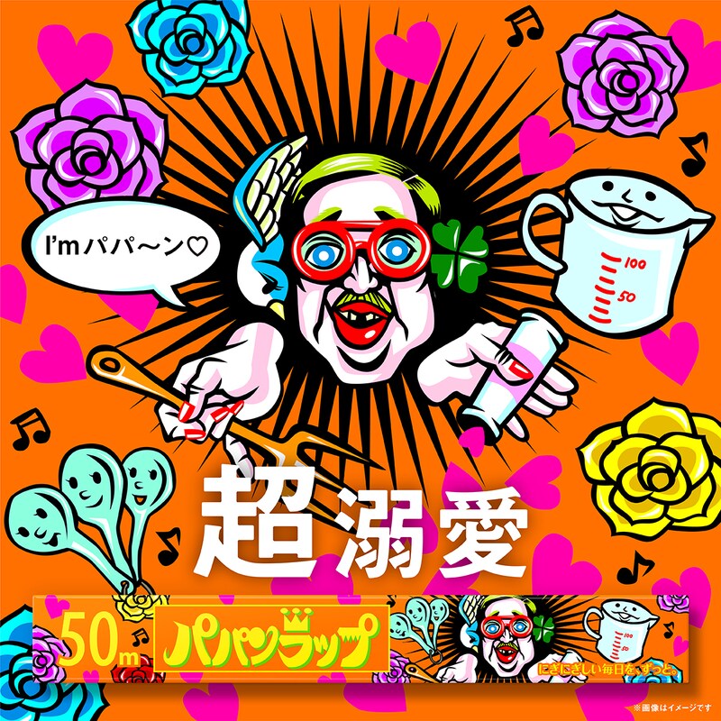 野性爆弾くっきー！による「#パパンラップ」。