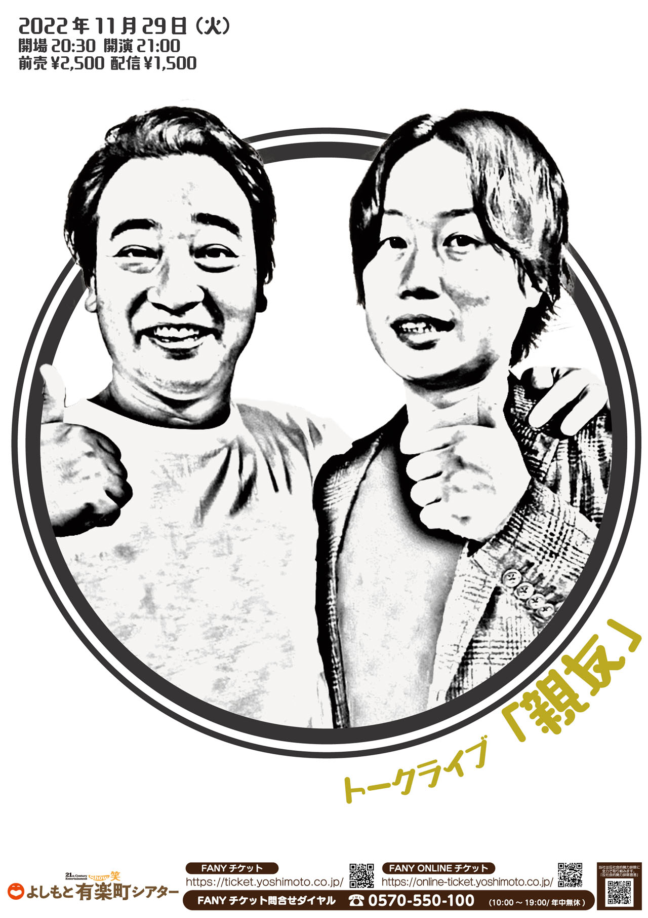 ジャングルポケット斉藤と見取り図リリーの「トークライブ『親友』」。