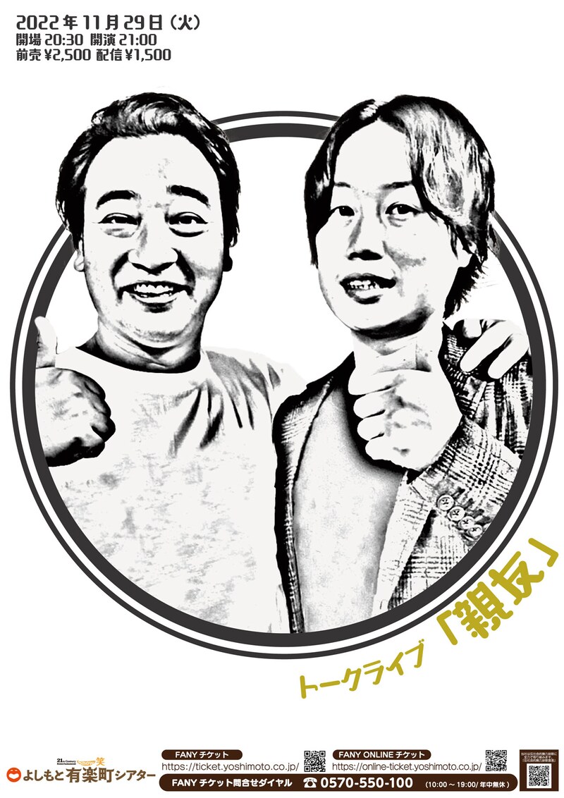 ジャングルポケット斉藤と見取り図リリーの「トークライブ『親友』」。