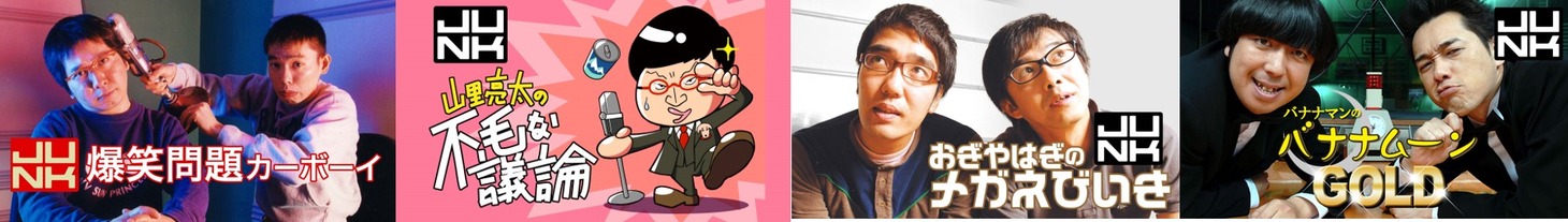 左から「火曜JUNK 爆笑問題カーボーイ」「水曜JUNK 山里亮太の不毛な議論」「木曜JUNK おぎやはぎのメガネびいき」「金曜JUNK バナナマンのバナナムーンGOLD」イメージ。