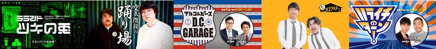 左から「ラランド・ツキの兎」「空気階段の踊り場」「アルコ＆ピース D.C.GARAGE」「ほら！ここがオズワルドさんち！」「ハライチのターン！」イメージ。