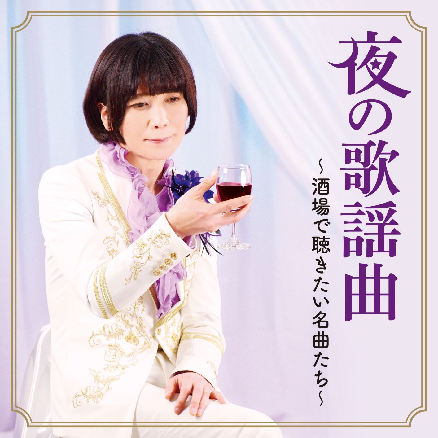 「夜の歌謡曲 ～酒場で聴きたい名曲たち」ジャケット