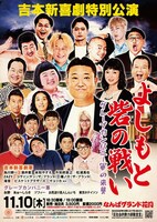 「よしもと砦の戦い ～グレープカンパニー軍の来襲～」フライヤー