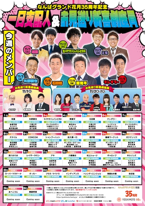 「一日支配人＆お見送り新喜劇座員」フライヤー