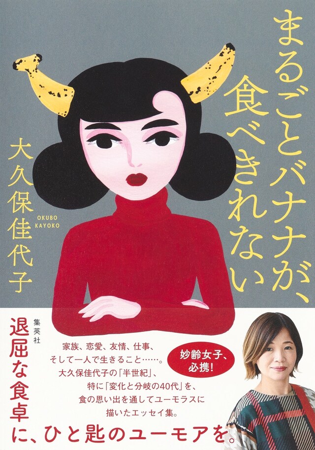 「まるごとバナナが、食べきれない」表紙