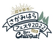 「潤水都市さがみはらフェスタ2022」ロゴ