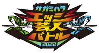 「第7回 サガミハラエッジ芸人バトル」ロゴ