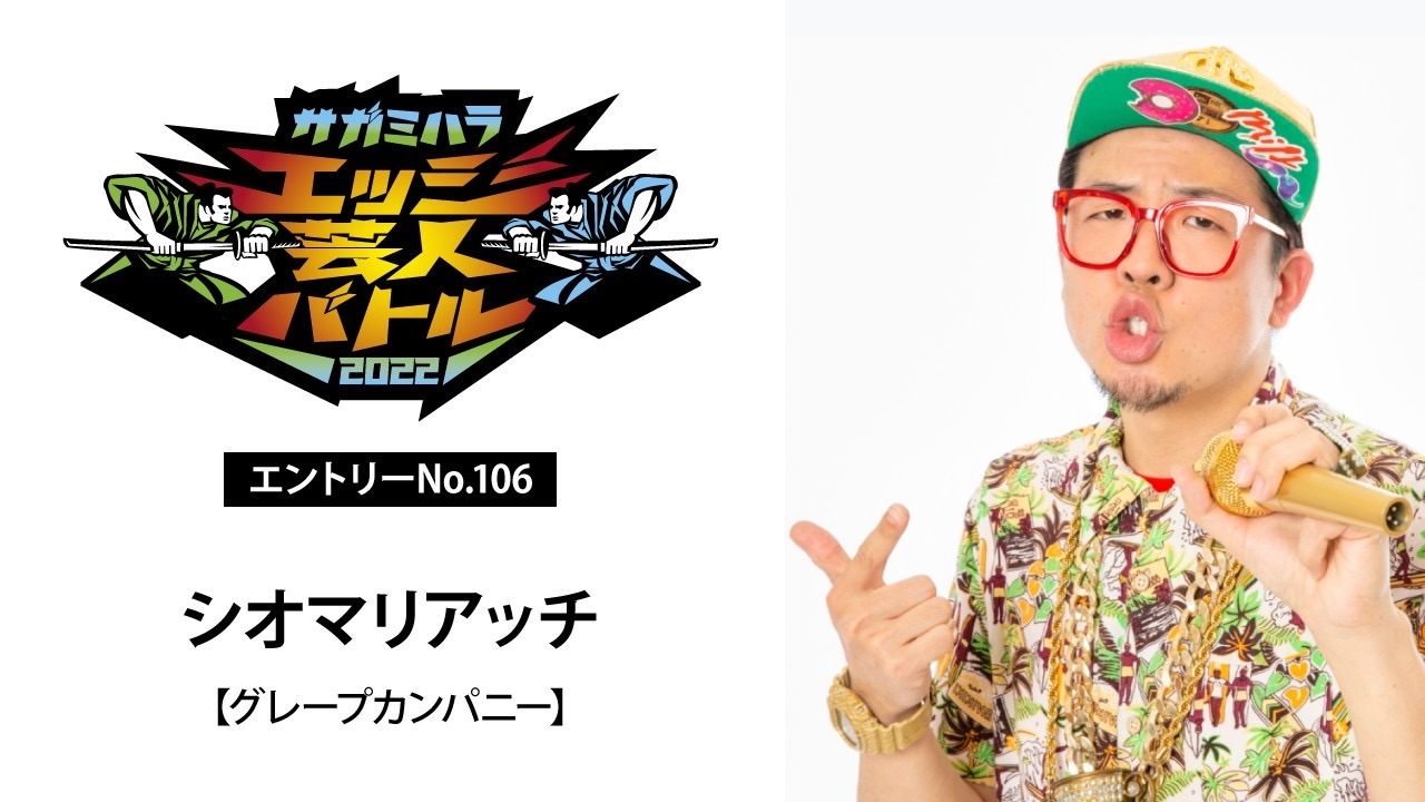 シオマリアッチ