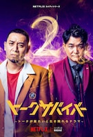 「トークサバイバー！～トークが面白いと生き残れるドラマ～」シーズン2ビジュアル