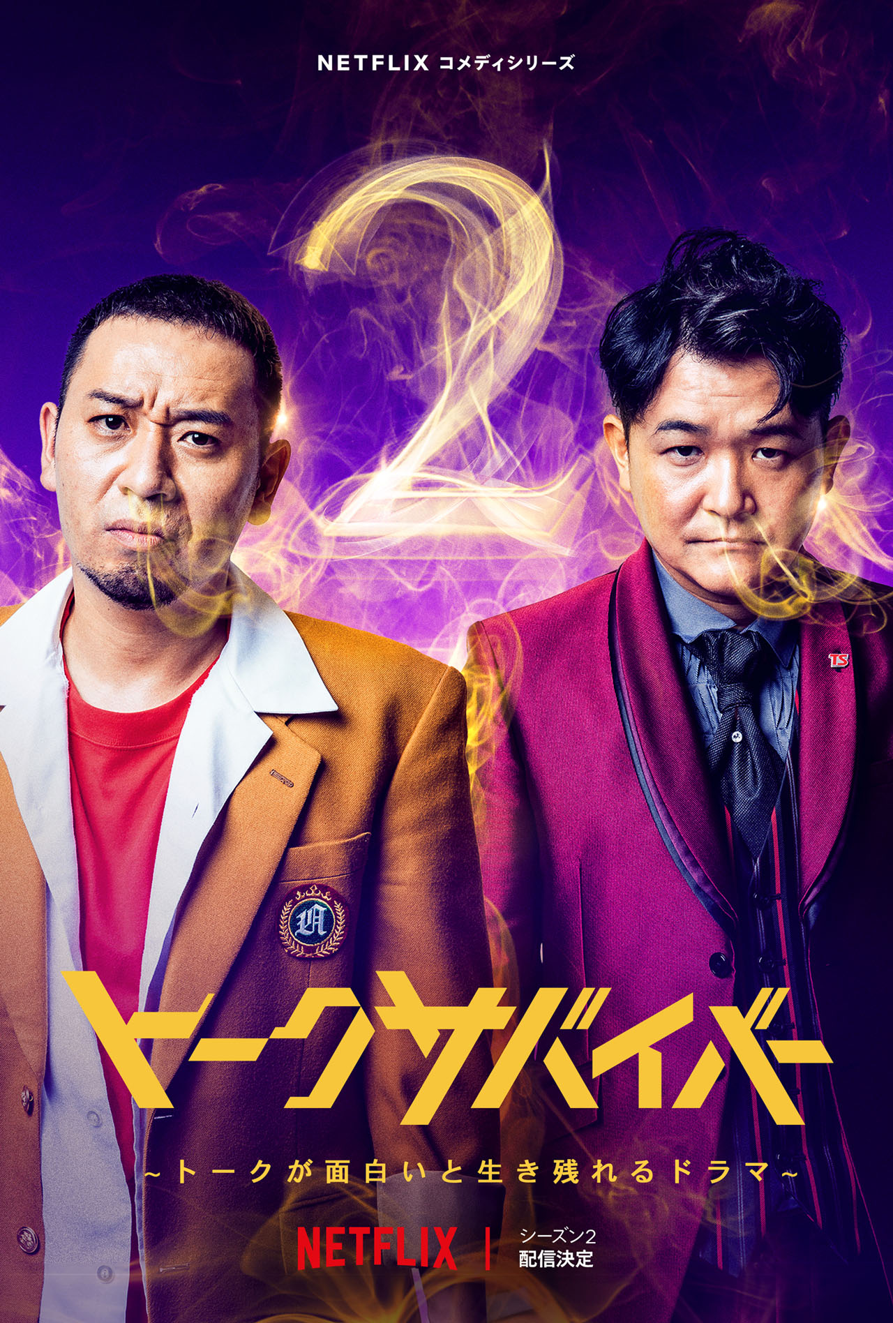 「トークサバイバー！～トークが面白いと生き残れるドラマ～」シーズン2ビジュアル