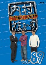 「内村さまぁ～ず SECOND」Blu-ray、Vol.89ジャケット。