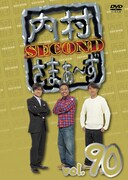 「内村さまぁ～ず SECOND」DVD、Vol.90ジャケット。