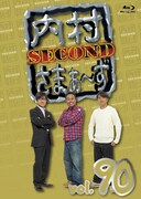 「内村さまぁ～ず SECOND」Blu-ray、Vol.90ジャケット。
