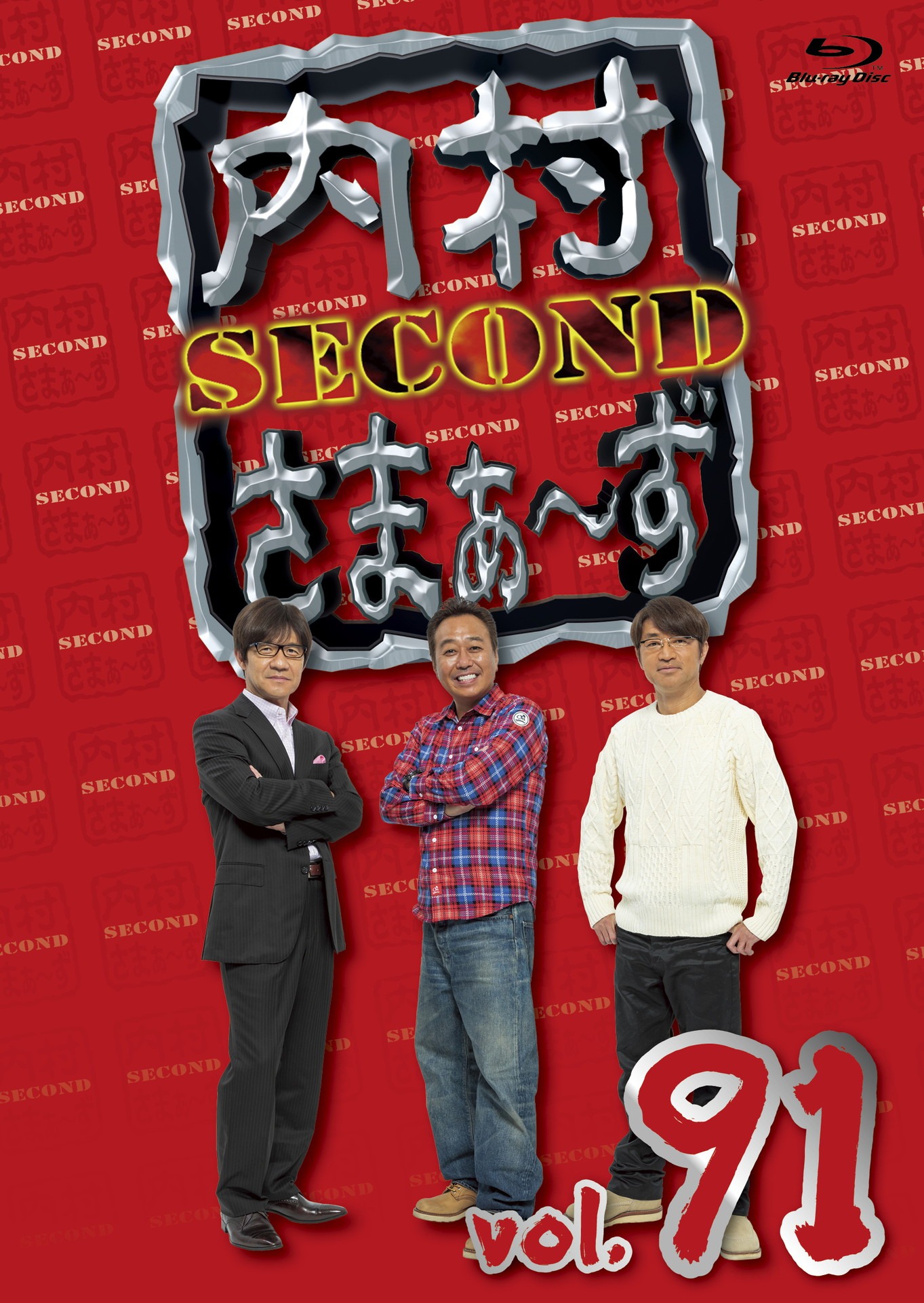 「内村さまぁ～ず SECOND」Blu-ray、Vol.91ジャケット。
