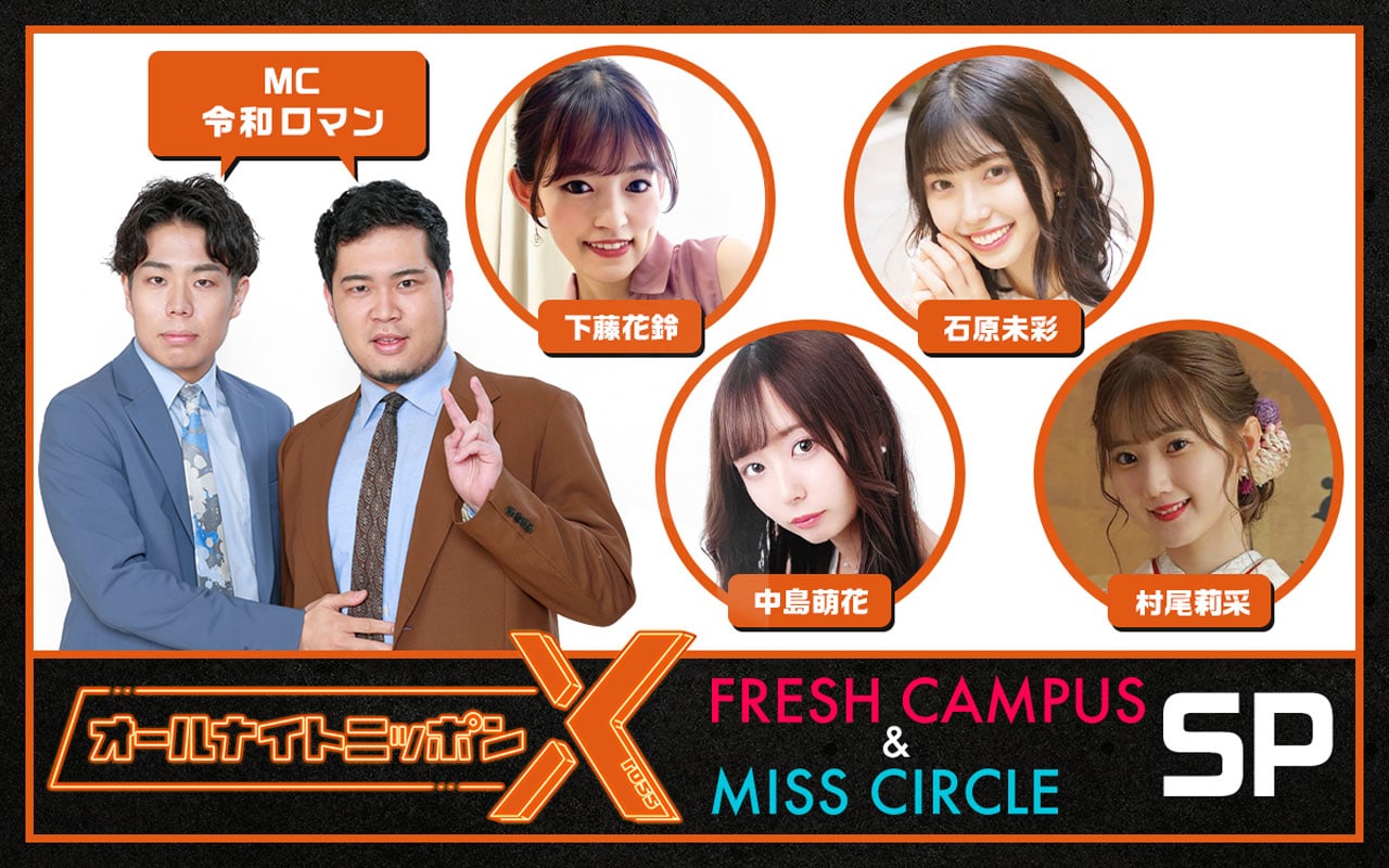 令和ロマン、大学新入生日本一と日本最大級ミスコン候補者のANNXで