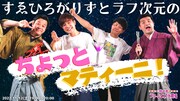 仲良し同期すゑひろがりずとラフ次元のユニットライブ、大宮で