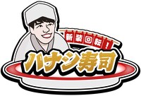 「新装回転！ハナシ寿司」ロゴ (c)日本テレビ
