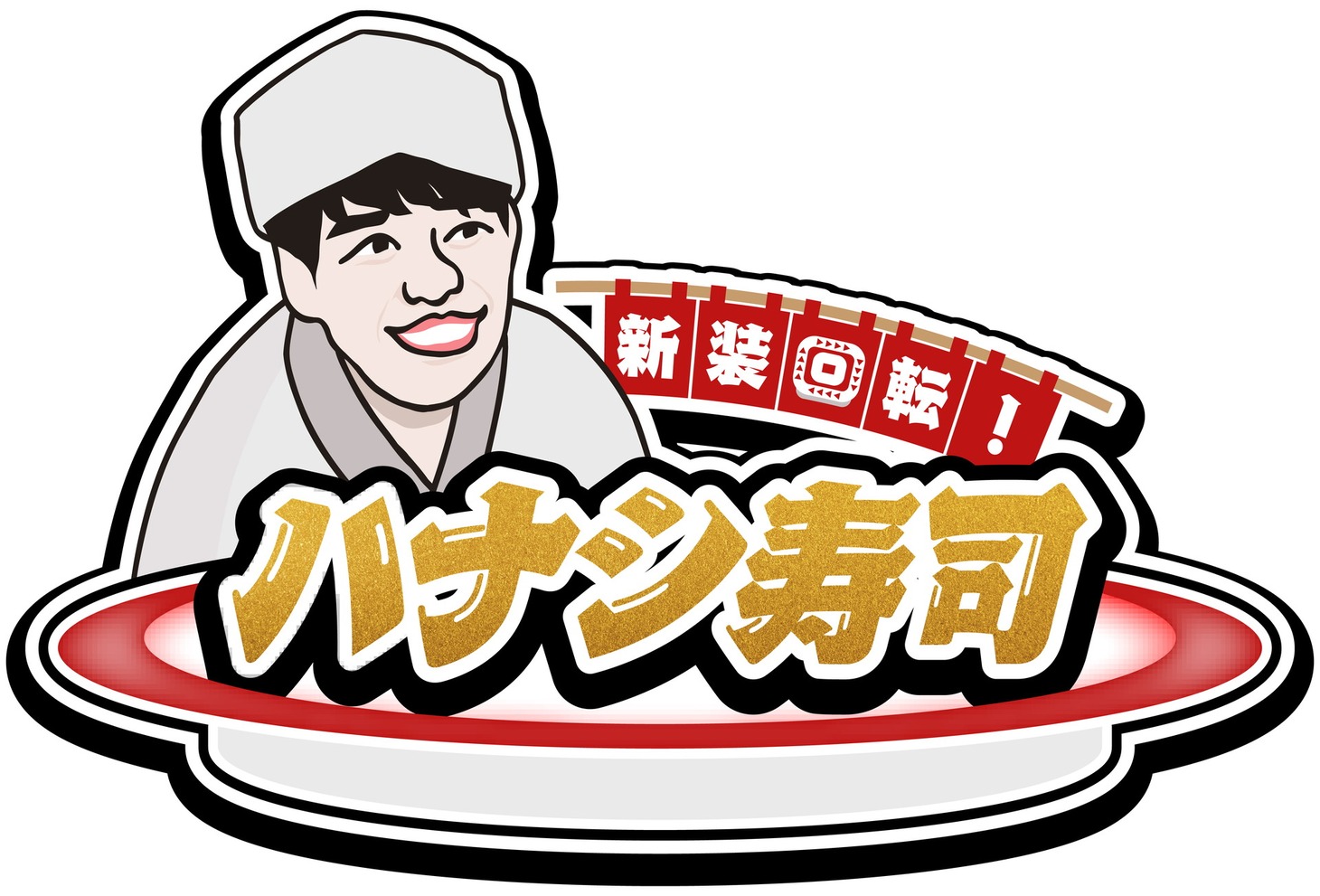 「新装回転！ハナシ寿司」ロゴ (c)日本テレビ