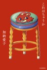 Aマッソ加納の小説集「これはちゃうか」発売、書き下ろし作品も収録