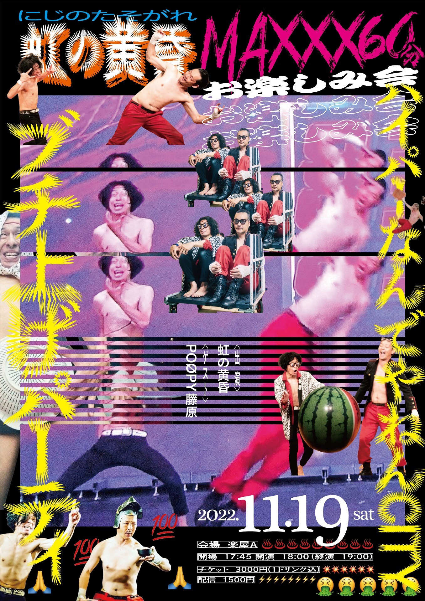 「虹の黄昏MAXXX60分お楽しみ会～ハイパーなんでやねんCITYブチ上げパーティ～」フライヤー