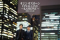 12月26日開催の「オジンオズボーン FINAL LIVE～KAMONE～」ビジュアル。