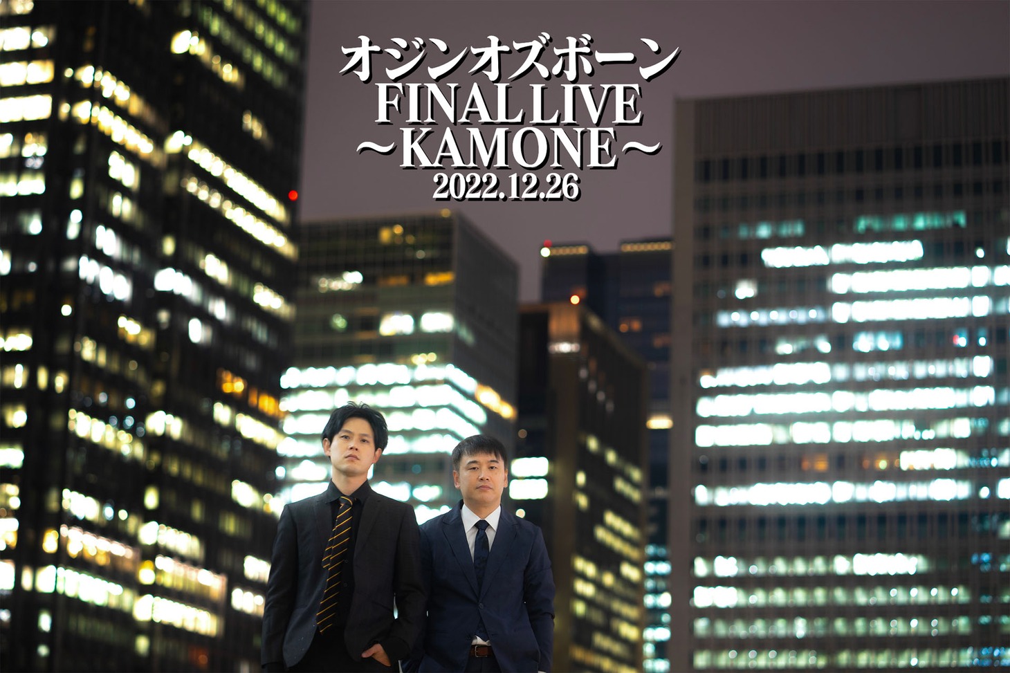 「オジンオズボーン FINAL LIVE～KAMONE～」