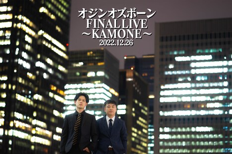 12月26日開催の「オジンオズボーン FINAL LIVE～KAMONE～」ビジュアル。