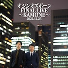 オジンオズボーン、最後かもしれない単独ライブ開催決定「新ネタをガンガン」