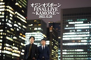 「オジンオズボーン FINAL LIVE~KAMONE~」
