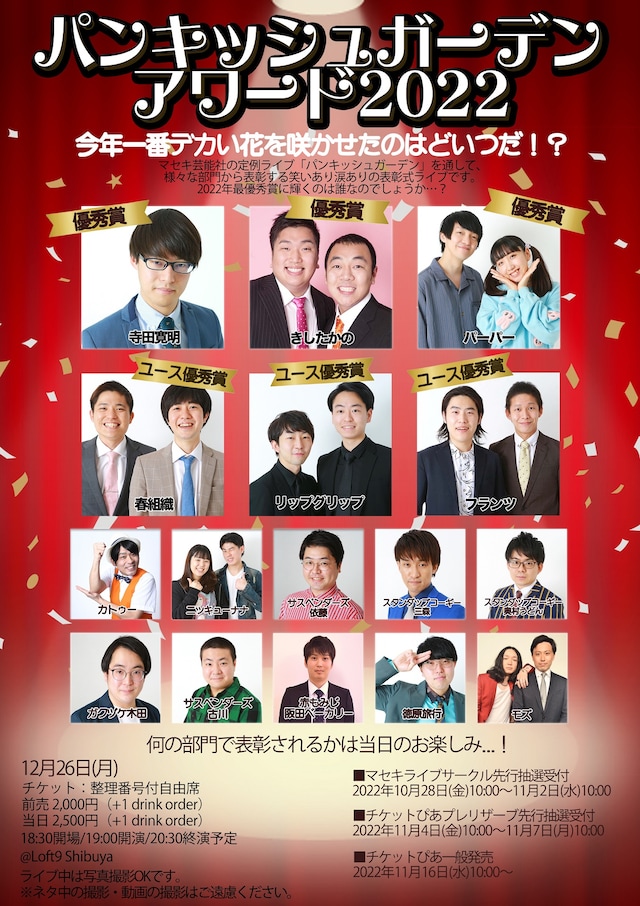 「パンキッシュガーデンアワード2022～今年一番デカい花を咲かせたのはどいつだ!?～」フライヤー