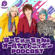 「ぱーてぃーちゃんのオールナイトニッポンPODCAST」