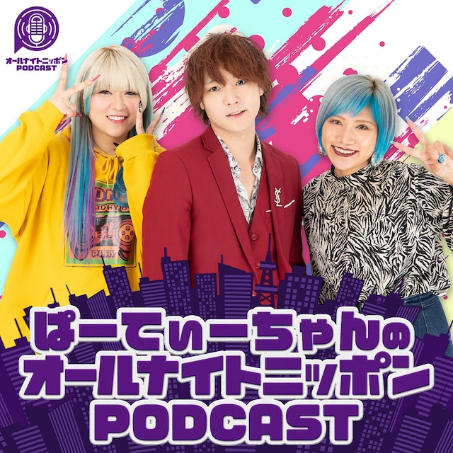 「ぱーてぃーちゃんのオールナイトニッポンPODCAST」