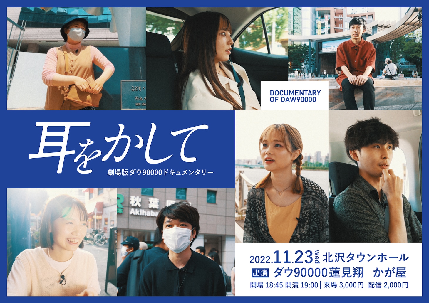 「劇場版ダウ90000ドキュメンタリー 耳をかして」ビジュアル