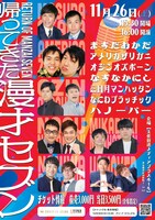 「帰ってきた漫才セブン」チラシ