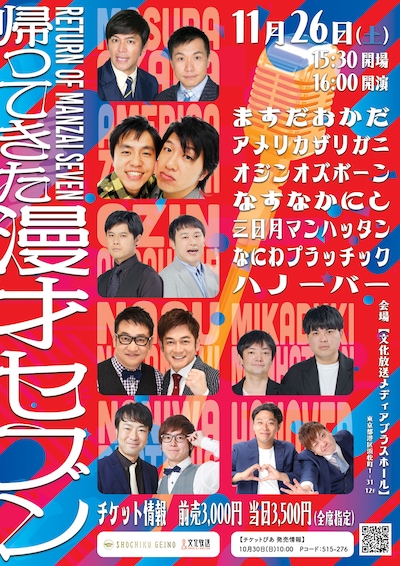 「帰ってきた漫才セブン」チラシ