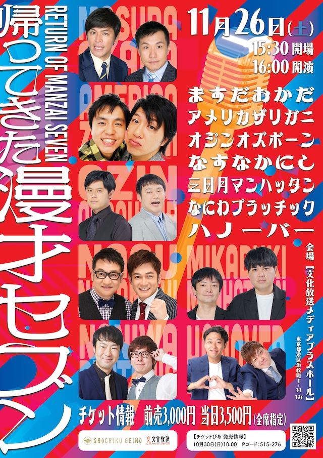 「帰ってきた漫才セブン」チラシ