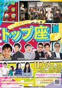 「トップ座」チラシ