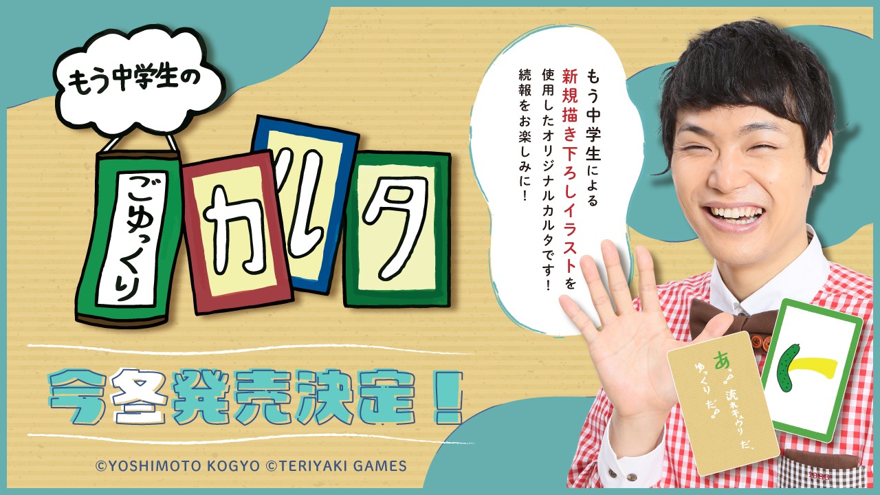 「もう中学生のごゆっくりカルタ」イメージ (c)YOSHIMOTO KOGYO (c)TERIYAKI GAMES