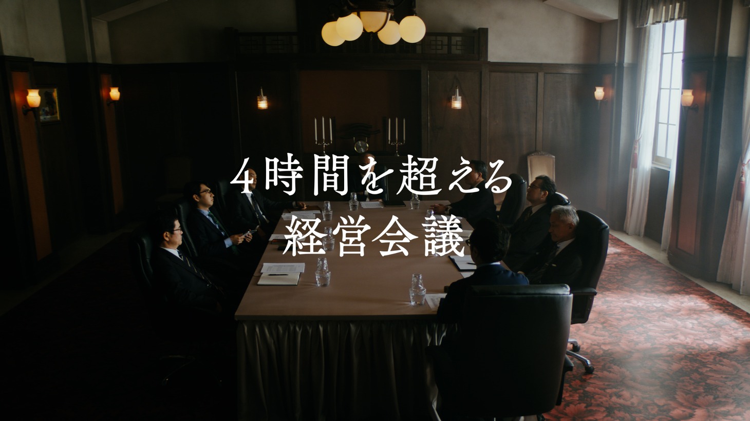 CM「AutoMemo 経営会議の議事録」編より。