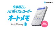 CM「AutoMemo 経営会議の議事録」編より。