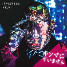 「街裏ぴんくのホンマにすいません」