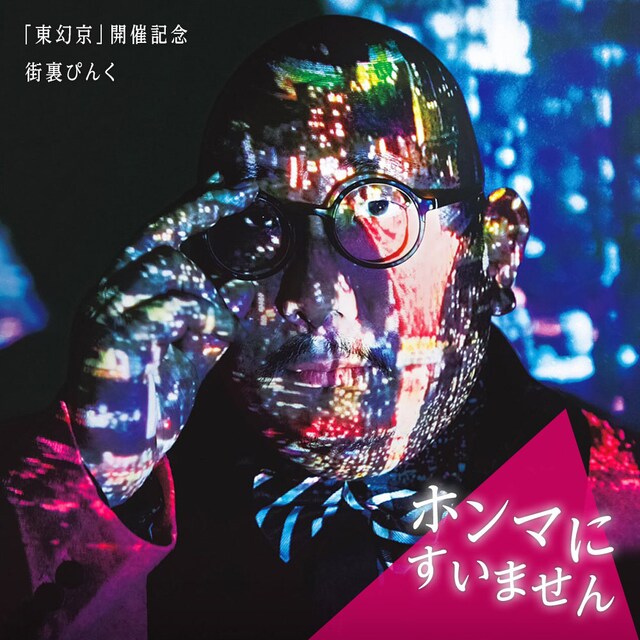 「街裏ぴんくのホンマにすいません」