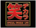 テレ東＆音事協のライブに三四郎、や団、ランジャ、永野、ザコシ、かが屋、キュウら