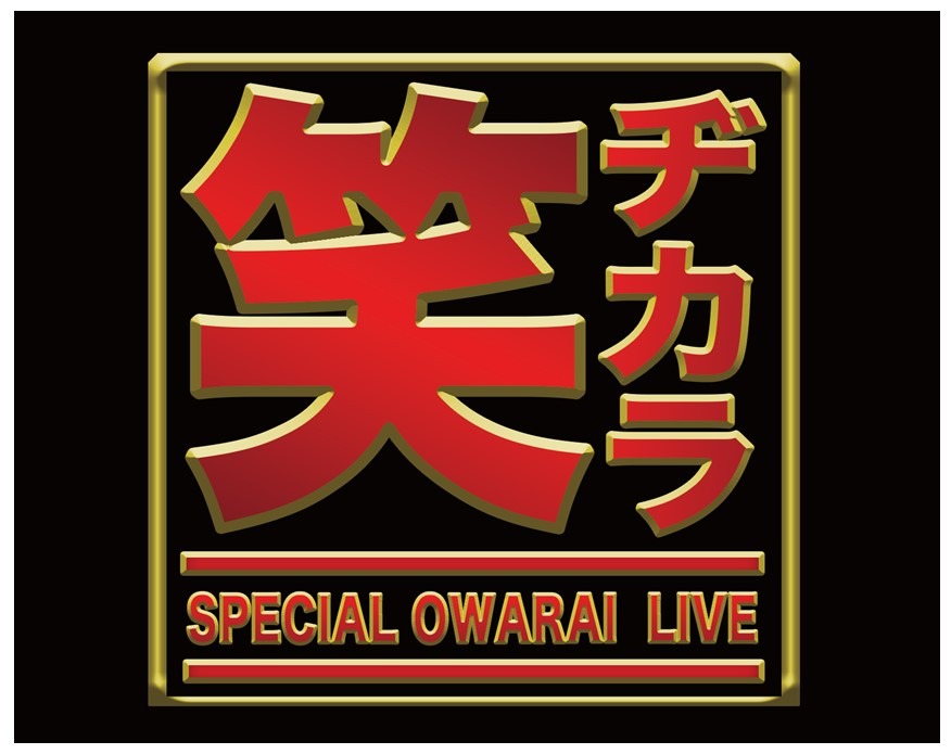 「笑ヂカラ」ロゴ