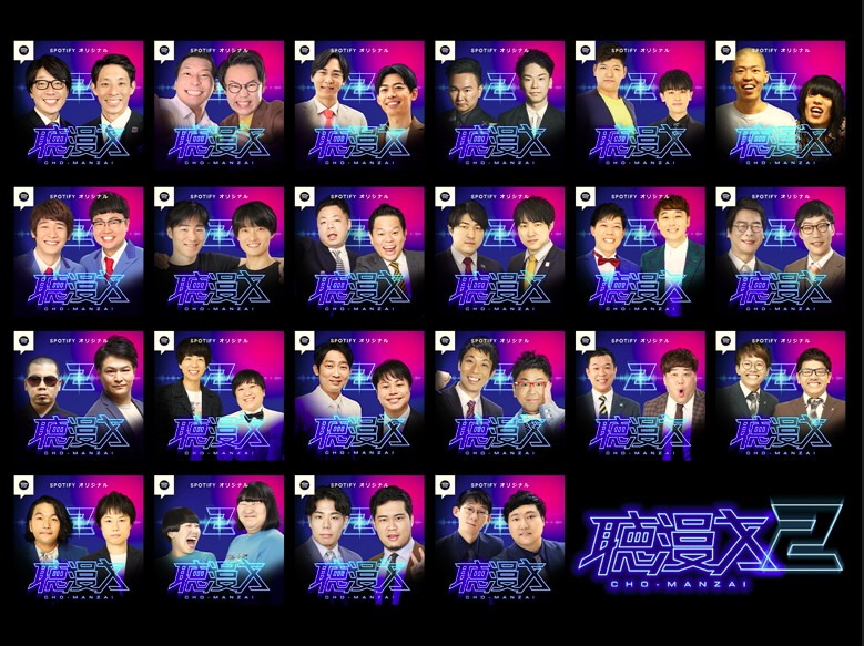 「聴漫才2」の参加芸人。