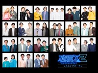 「聴漫才2」リスニングパーティの参加芸人。