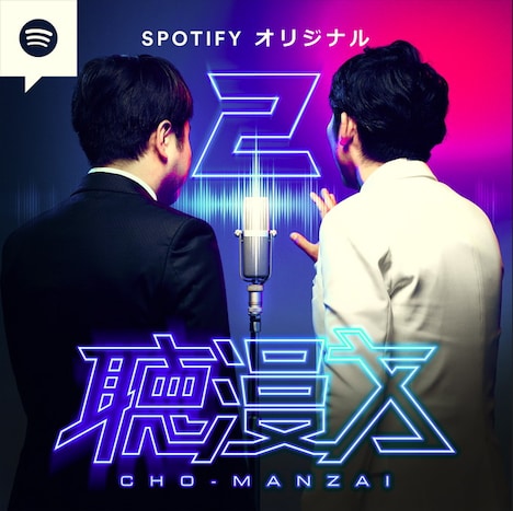 「聴漫才2」イメージ